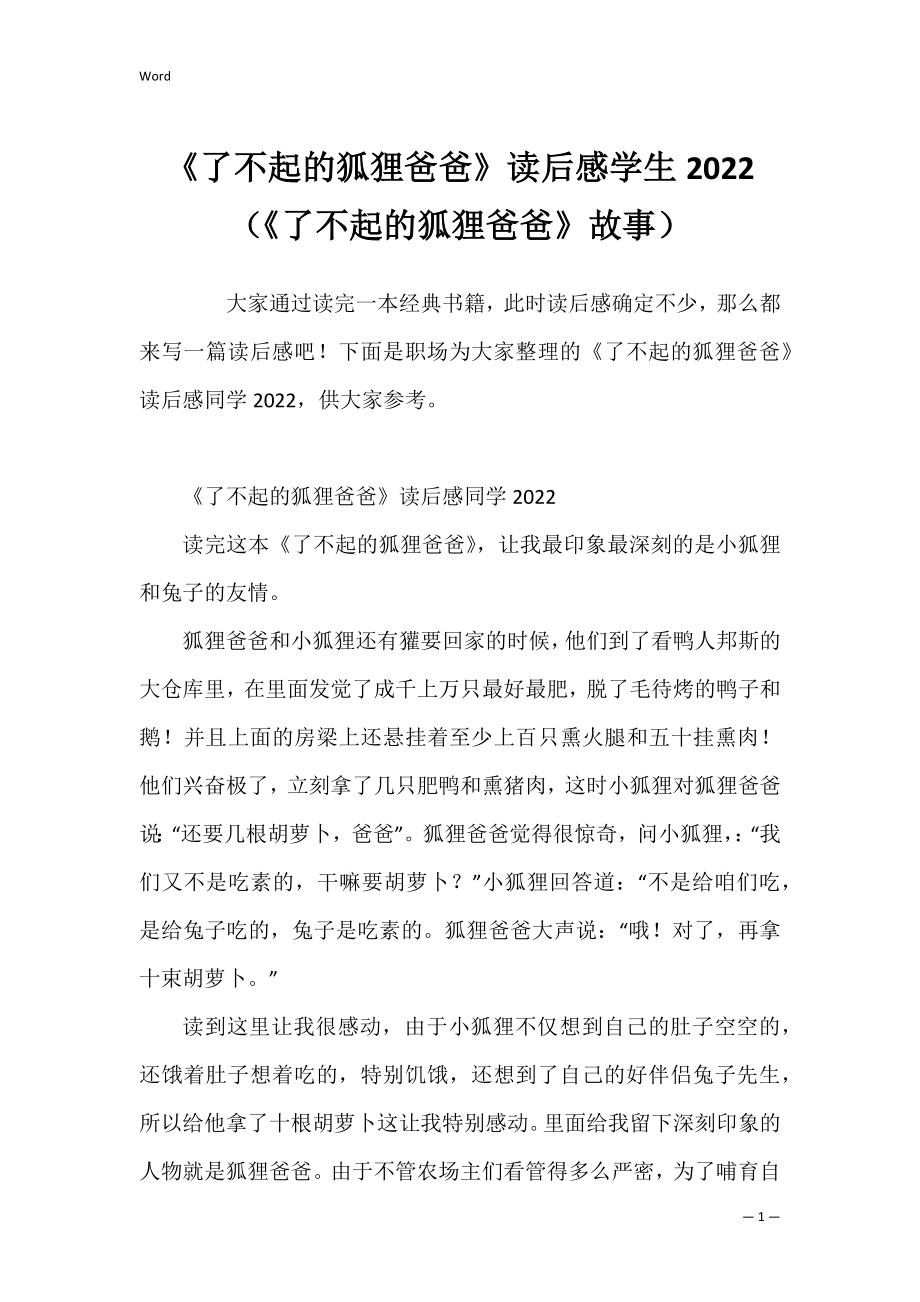 《了不起的狐狸爸爸》读后感学生2022（《了不起的狐狸爸爸》故事）.docx_第1页