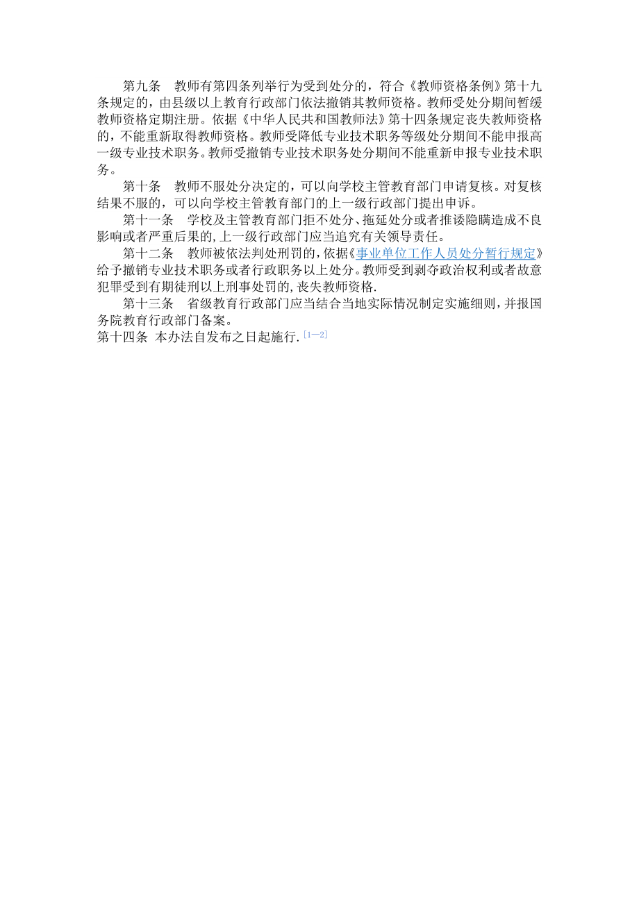 中小学教师违反职业道德行为处理办法46577.doc_第2页