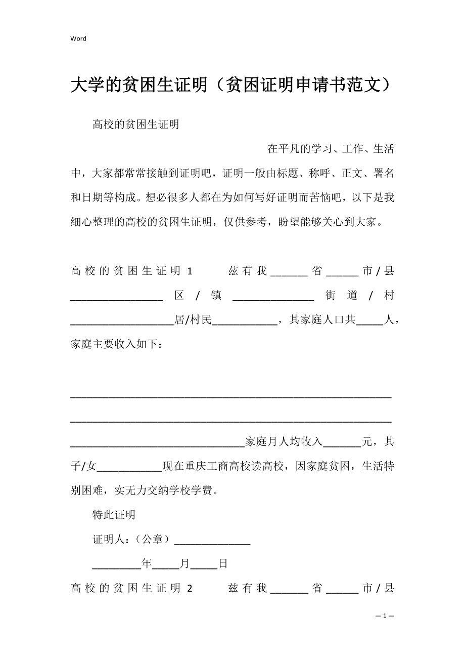 大学的贫困生证明（贫困证明申请书范文）.docx_第1页