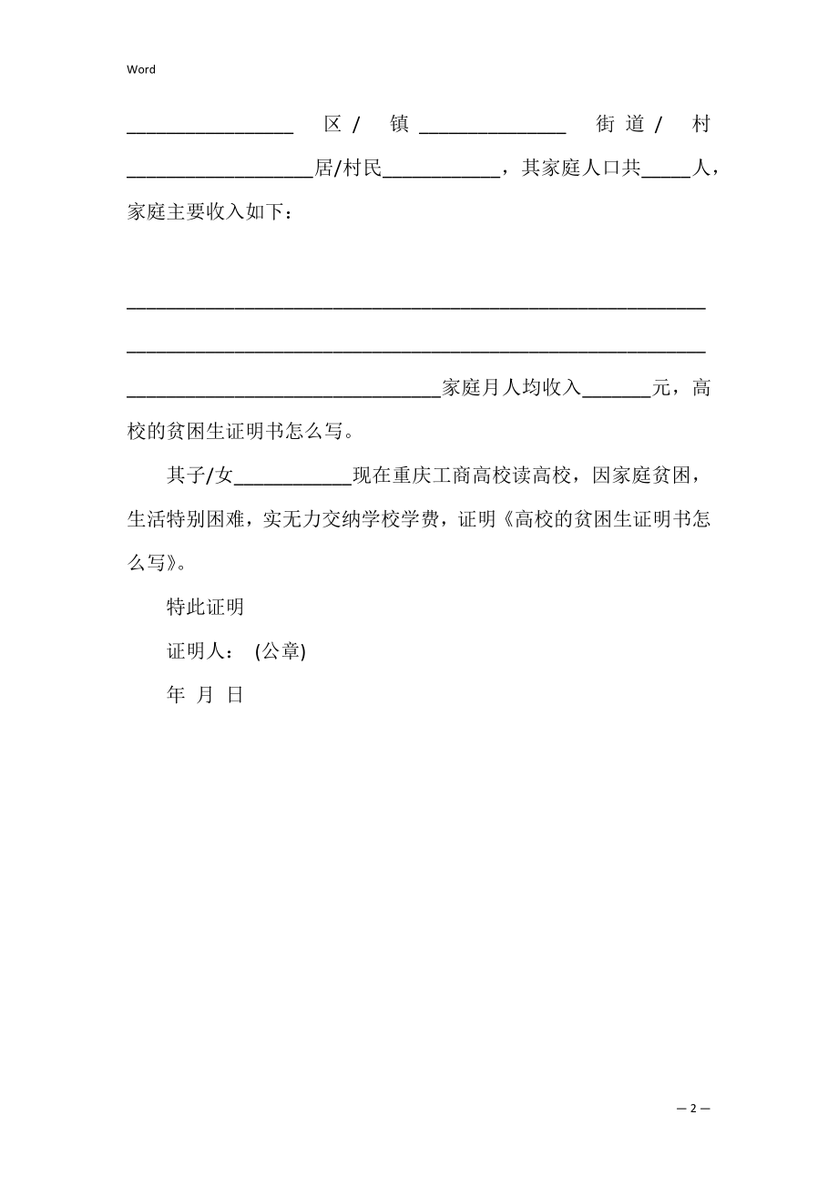 大学的贫困生证明（贫困证明申请书范文）.docx_第2页