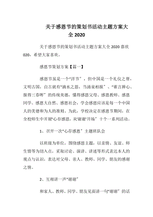 关于感恩节的策划书活动主题方案大全2020.docx