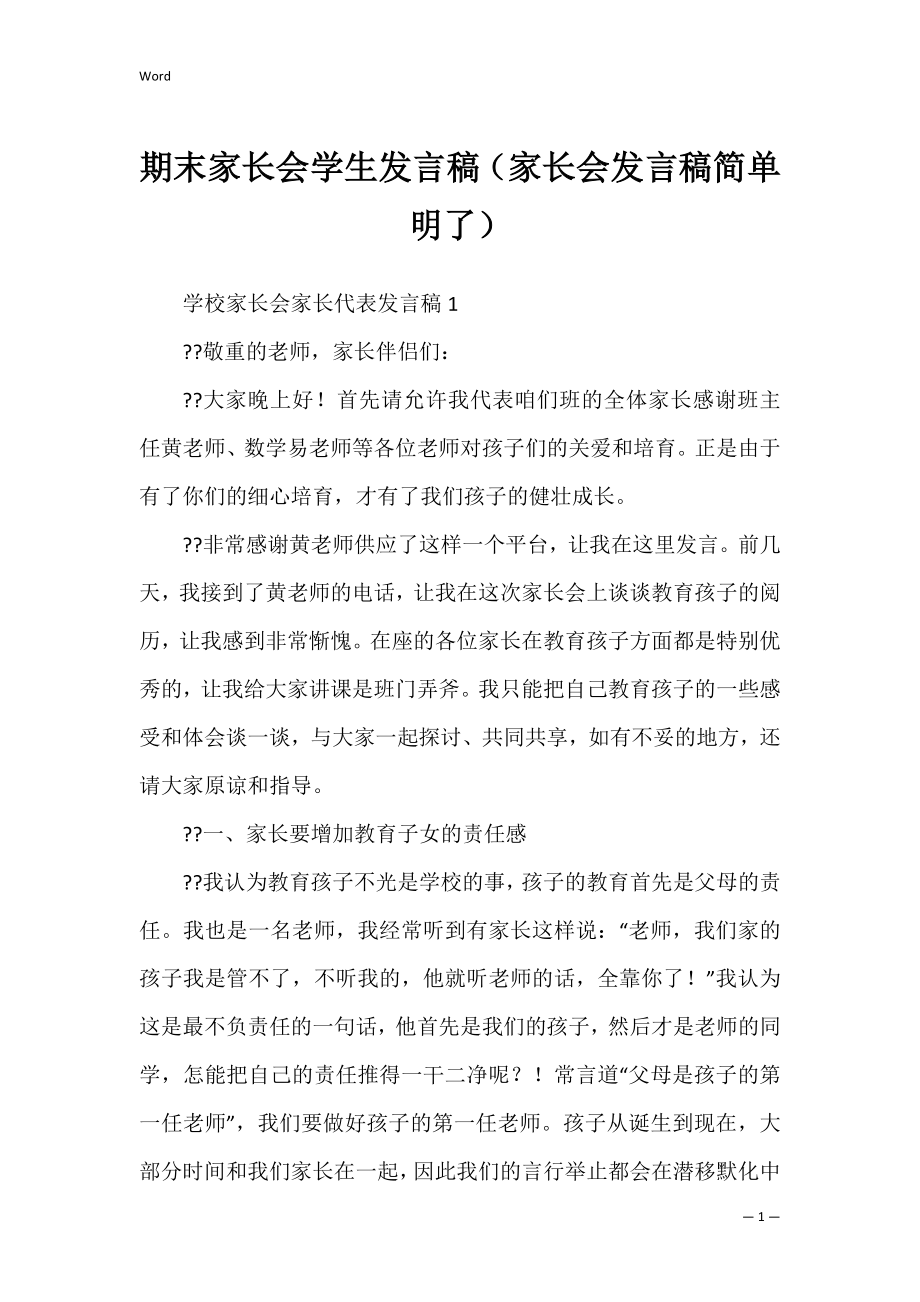 期末家长会学生发言稿（家长会发言稿简单明了）.docx_第1页