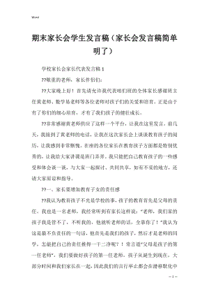 期末家长会学生发言稿（家长会发言稿简单明了）.docx