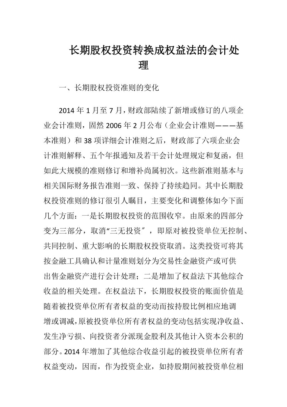 长期股权投资转换成权益法的会计处理-精品文档.docx_第1页