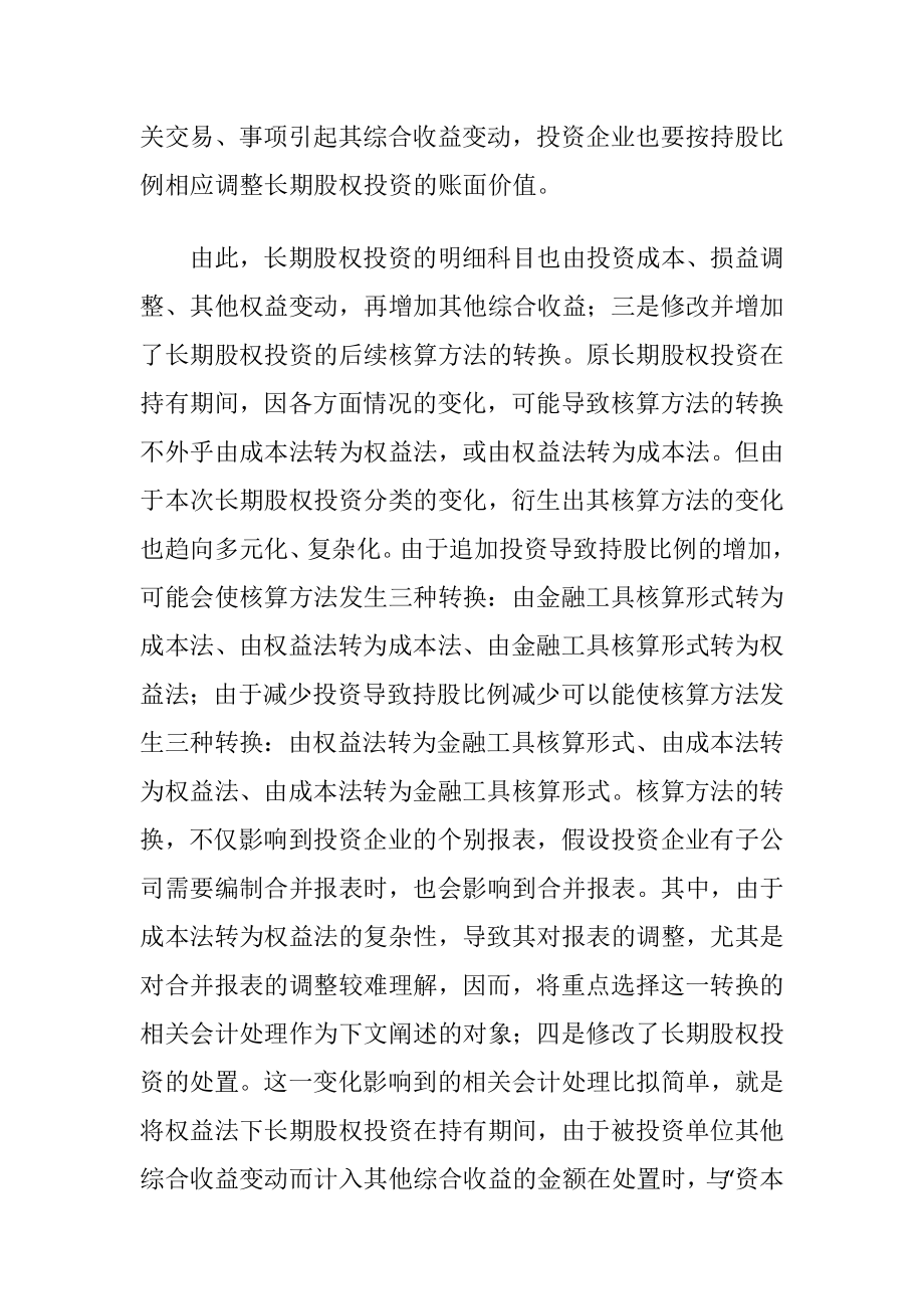 长期股权投资转换成权益法的会计处理-精品文档.docx_第2页