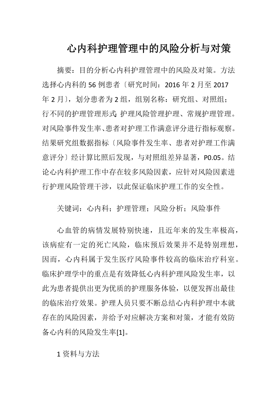 心内科护理管理中的风险分析与对策-精品文档.docx_第1页