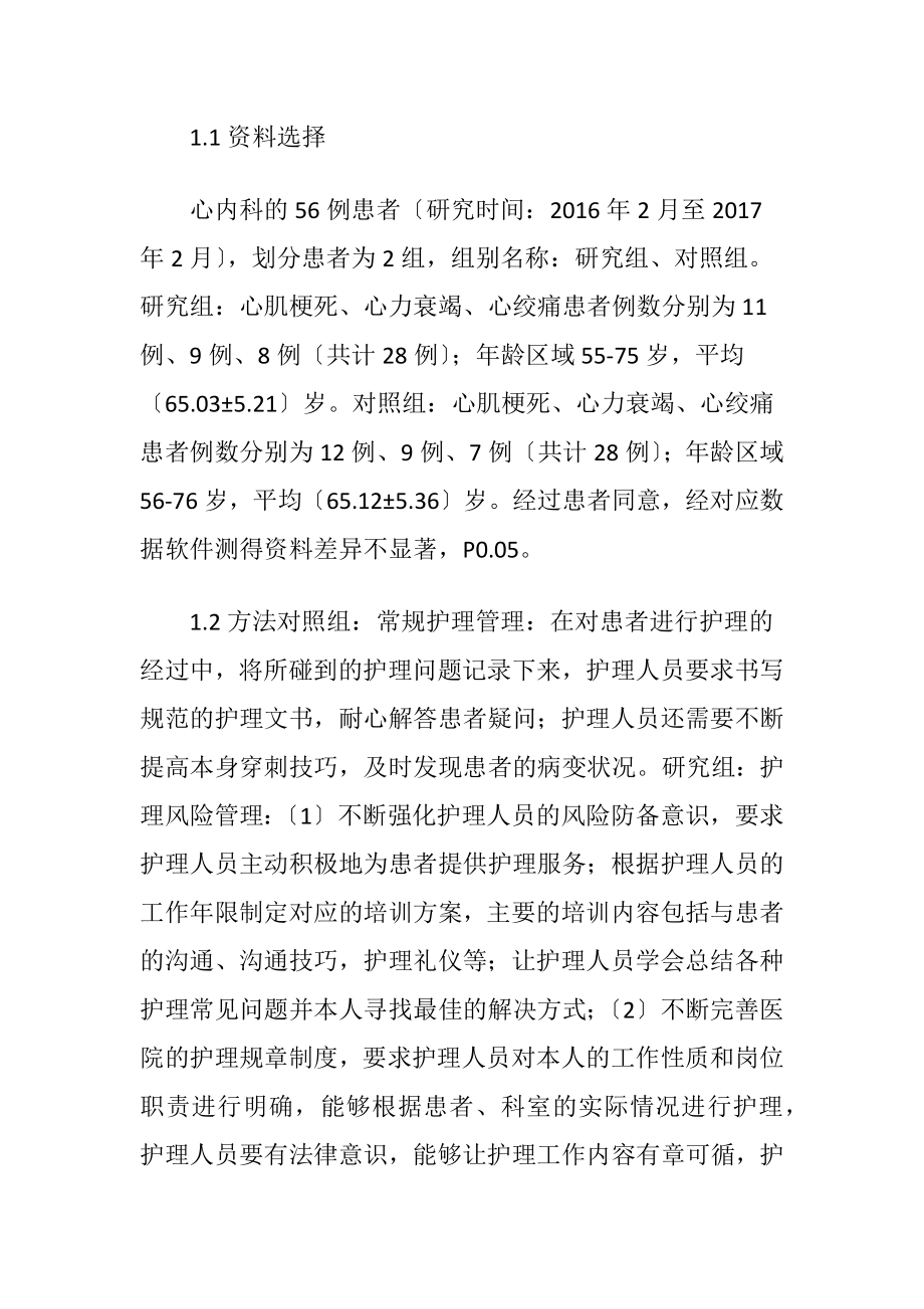 心内科护理管理中的风险分析与对策-精品文档.docx_第2页