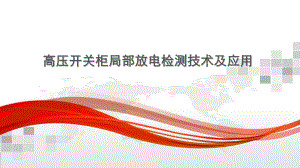 高压开关柜局部放电检测技术及应用ppt课件.pptx