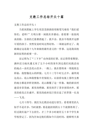 支教工作总结开头十篇汇编.docx