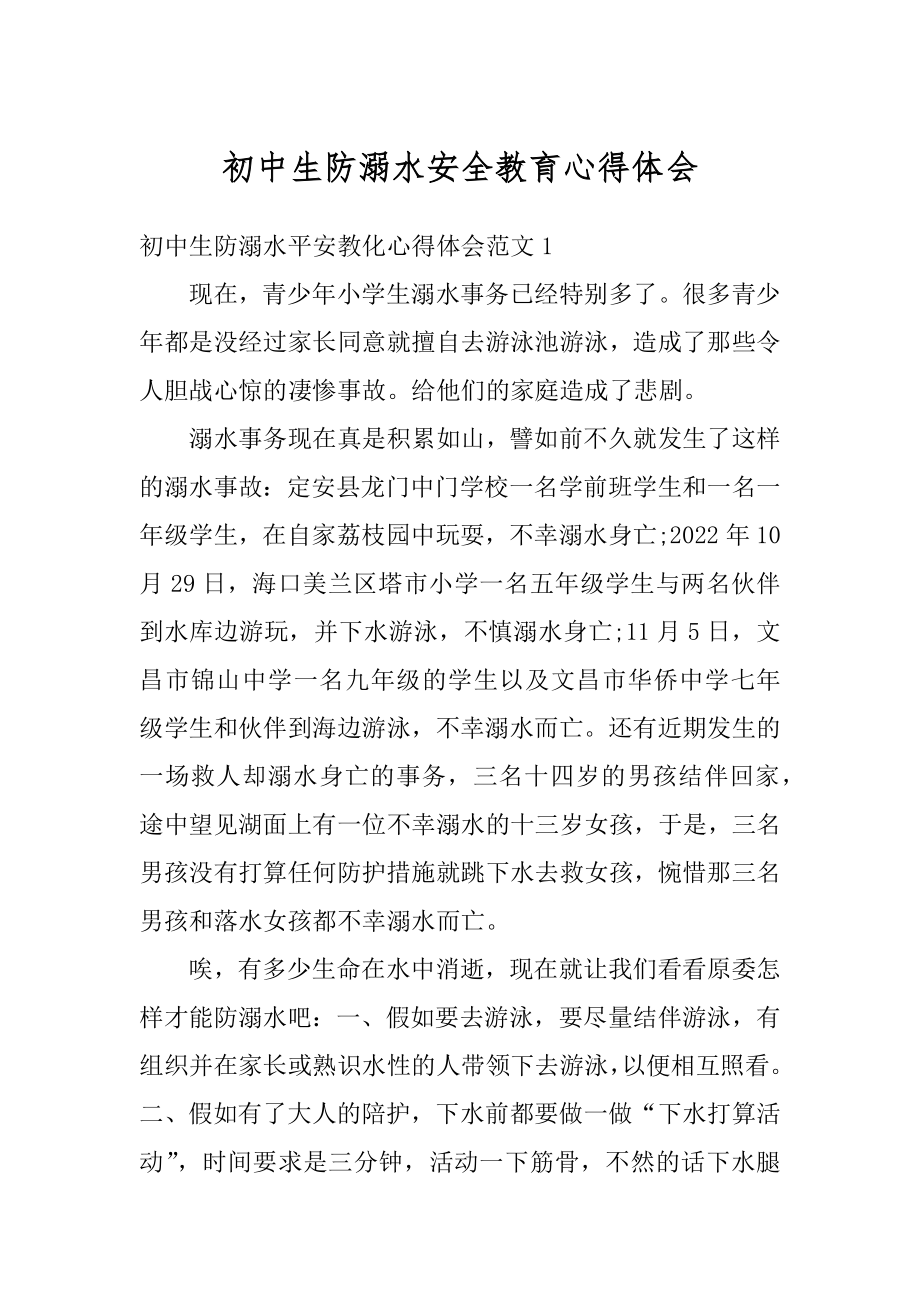 初中生防溺水安全教育心得体会例文.docx_第1页