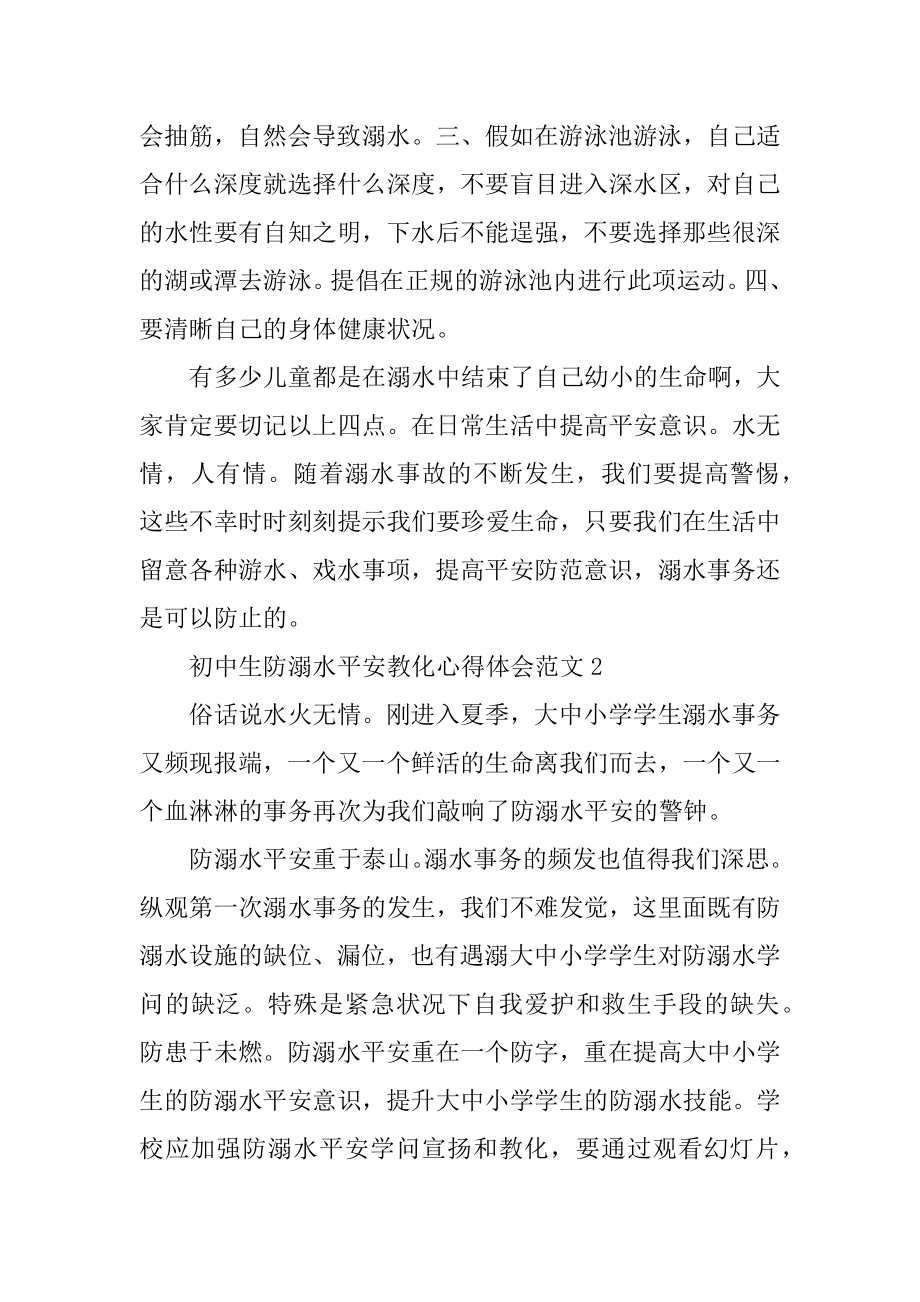 初中生防溺水安全教育心得体会例文.docx_第2页