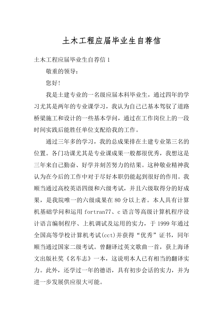 土木工程应届毕业生自荐信范本.docx_第1页