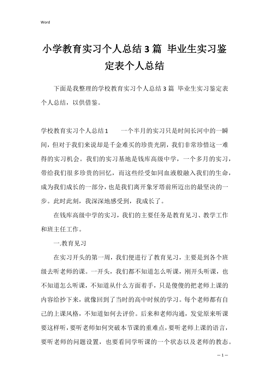 小学教育实习个人总结3篇 毕业生实习鉴定表个人总结.docx_第1页