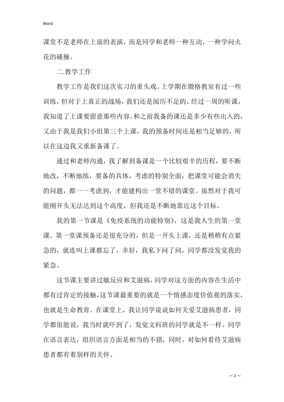 小学教育实习个人总结3篇 毕业生实习鉴定表个人总结.docx_第2页