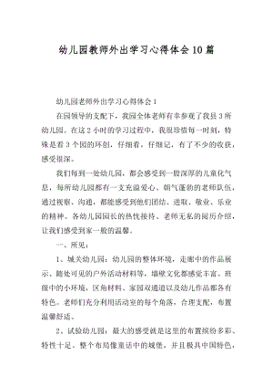 幼儿园教师外出学习心得体会10篇范本.docx