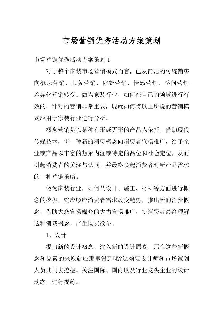 市场营销优秀活动方案策划最新.docx_第1页