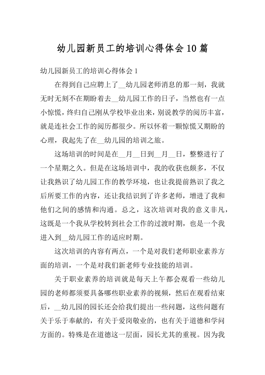 幼儿园新员工的培训心得体会10篇汇编.docx_第1页