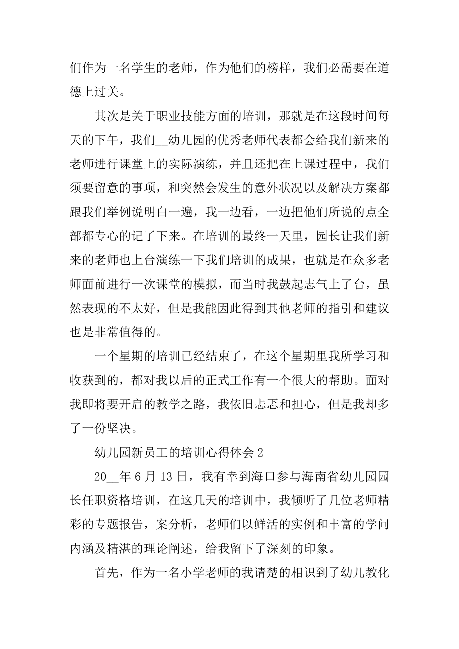 幼儿园新员工的培训心得体会10篇汇编.docx_第2页