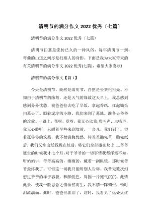 清明节的满分作文2022优秀〔七篇〕.docx