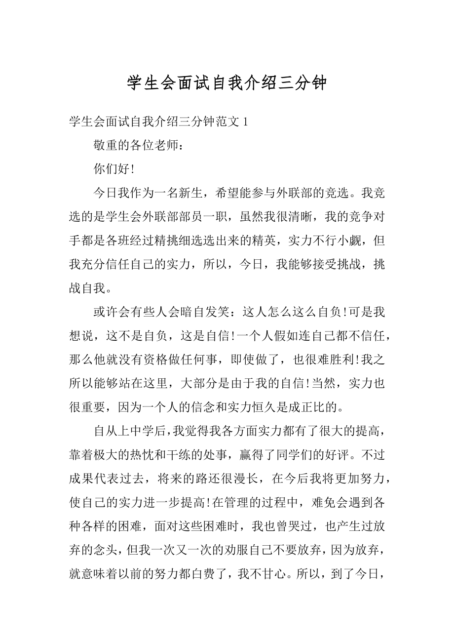 学生会面试自我介绍三分钟汇编.docx_第1页