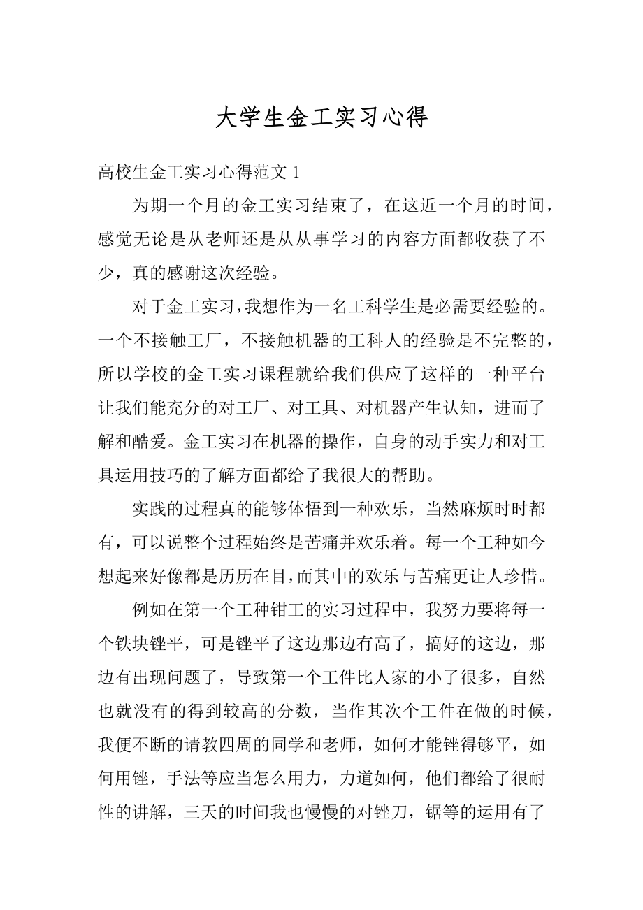 大学生金工实习心得优质.docx_第1页