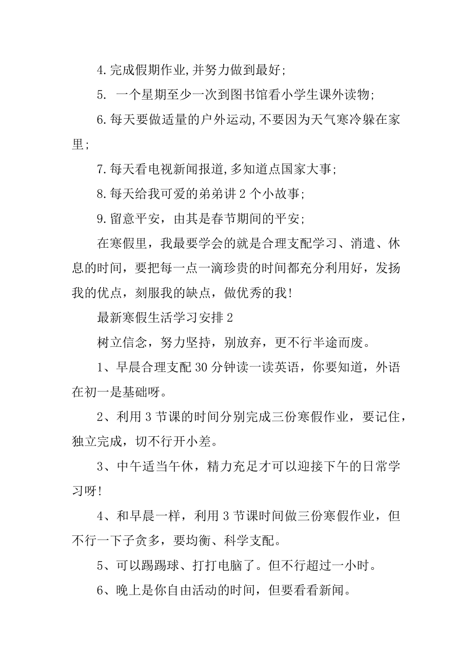 最新寒假生活学习计划精编.docx_第2页