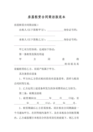 房屋租赁合同简洁版范本精品.docx