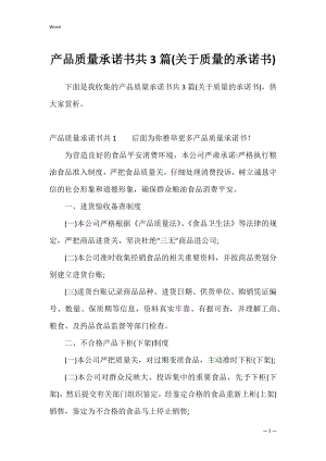 产品质量承诺书共3篇(关于质量的承诺书).docx