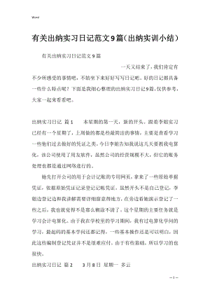 有关出纳实习日记范文9篇（出纳实训小结）.docx