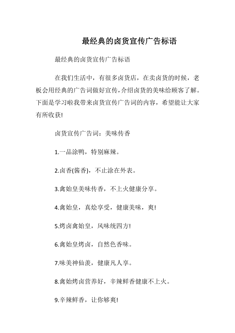 最经典的卤货宣传广告标语.docx_第1页