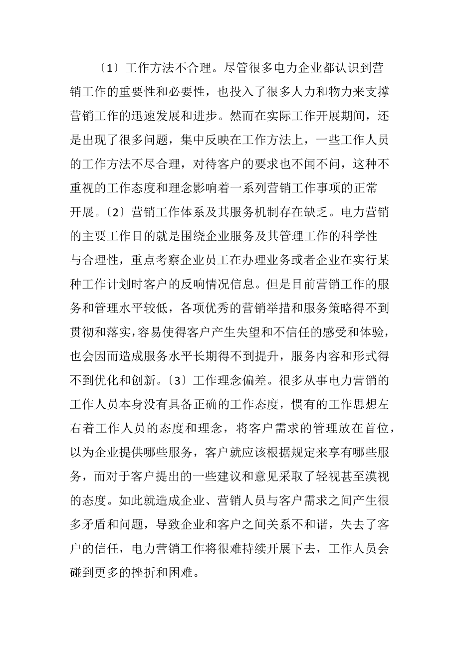 电力营销领域客户服务管理方法.docx_第2页