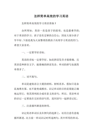 怎样简单高效的学习英语.docx