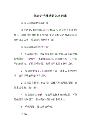 鼠标无法移动是怎么回事.docx