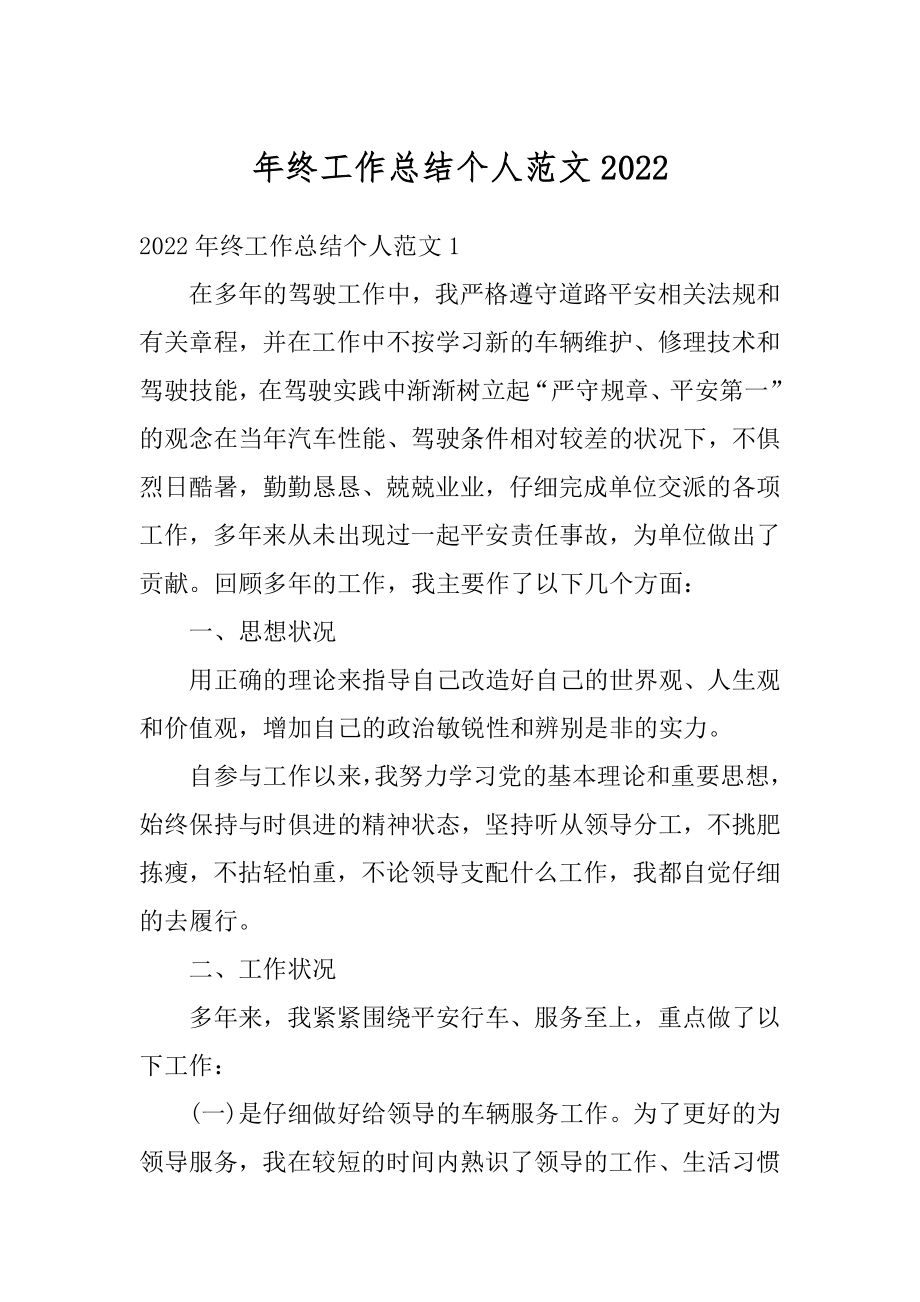 年终工作总结个人范文汇总.docx_第1页