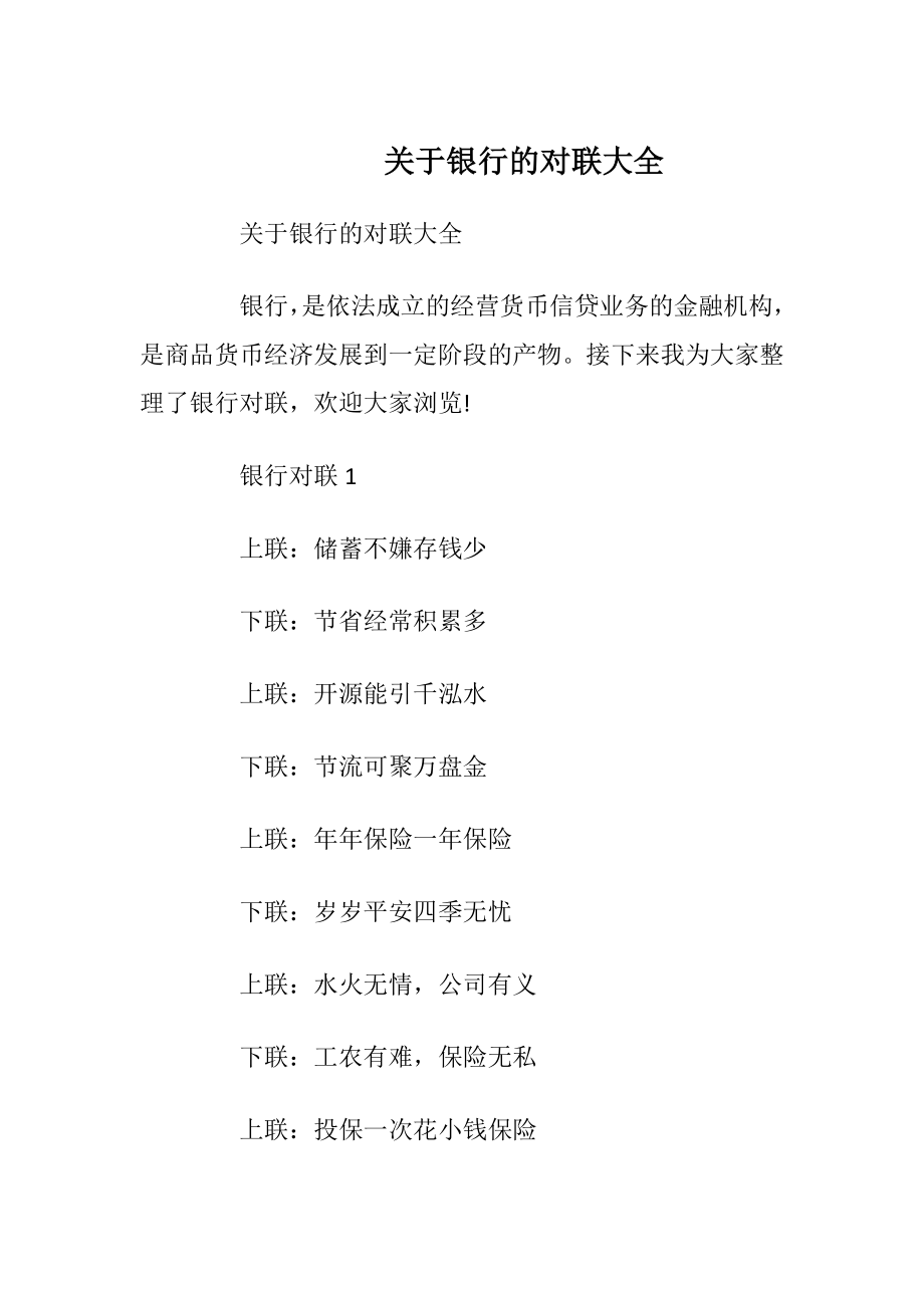 关于银行的对联大全.docx_第1页