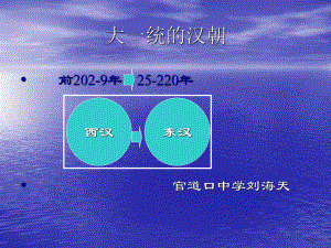 大一统的汉朝(人教版)-.ppt