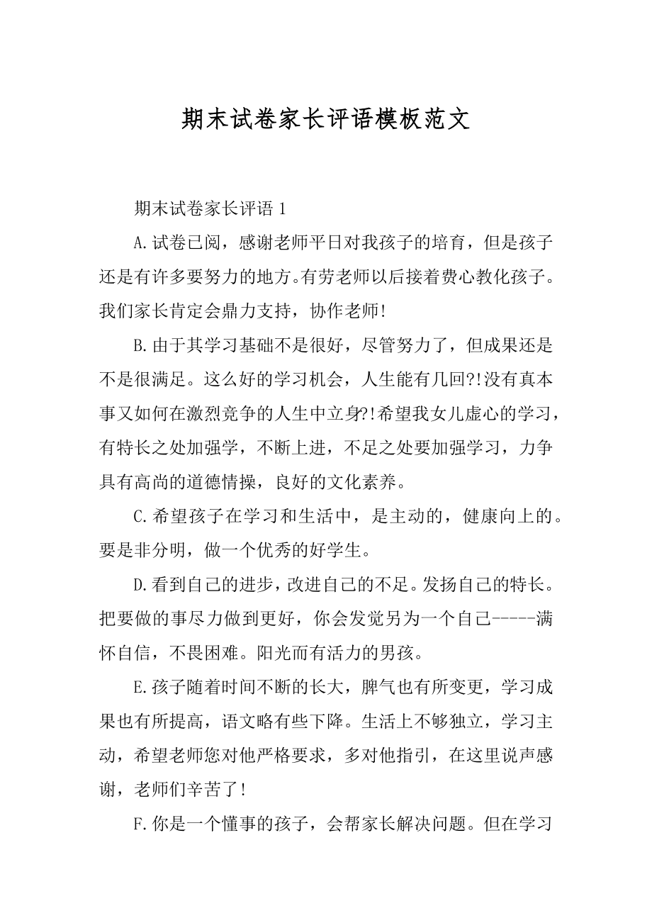 期末试卷家长评语模板范文汇编.docx_第1页