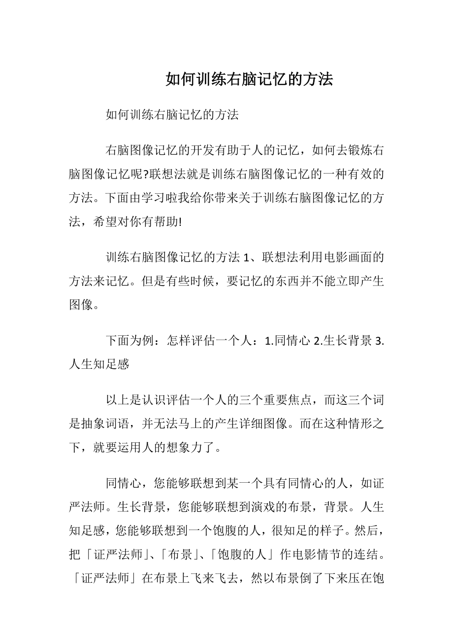 如何训练右脑记忆的方法.docx_第1页