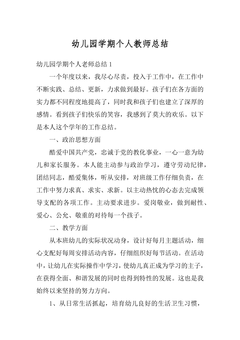 幼儿园学期个人教师总结汇总.docx_第1页