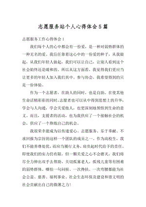 志愿服务站个人心得体会5篇优质.docx