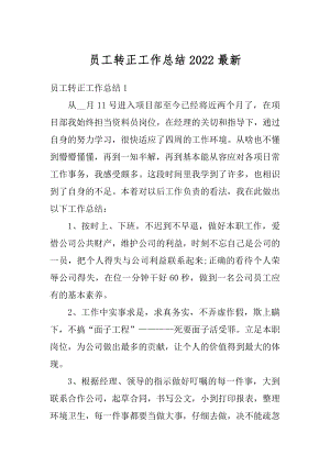 员工转正工作总结2022最新范本.docx