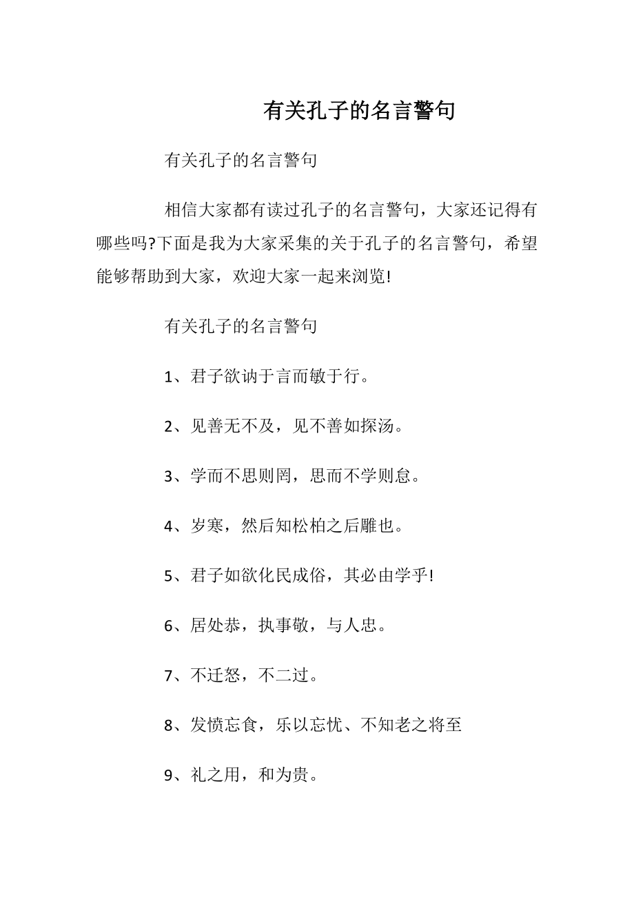 有关孔子的名言警句.docx_第1页