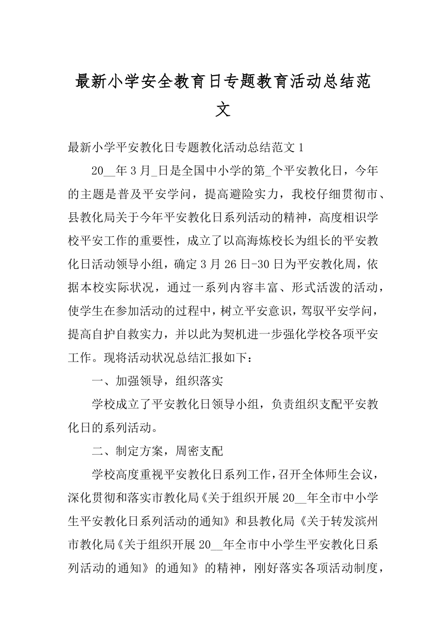 最新小学安全教育日专题教育活动总结范文范本.docx_第1页