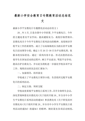 最新小学安全教育日专题教育活动总结范文范本.docx