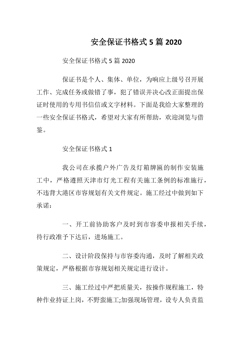 安全保证书格式5篇2020.docx_第1页