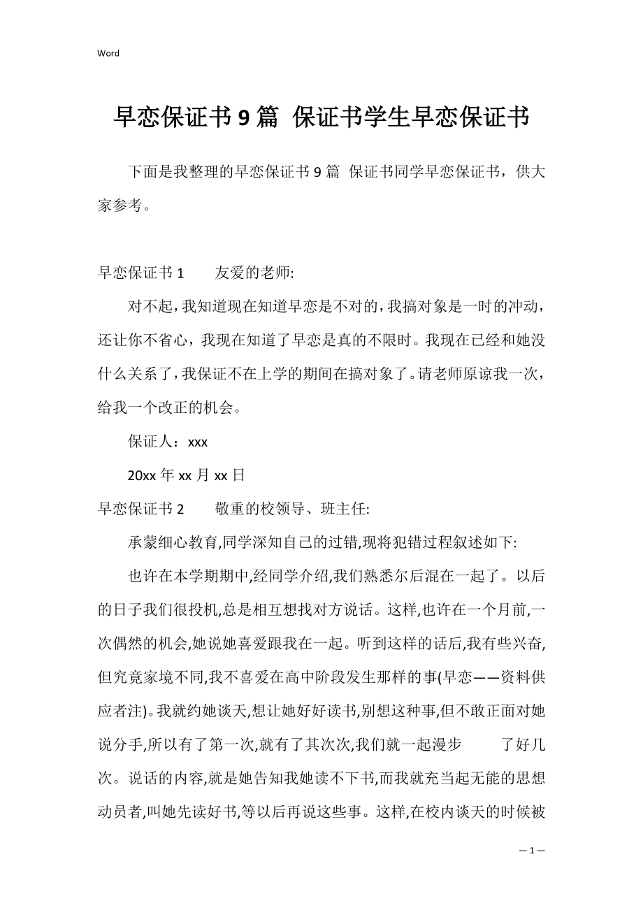 早恋保证书9篇 保证书学生早恋保证书.docx_第1页