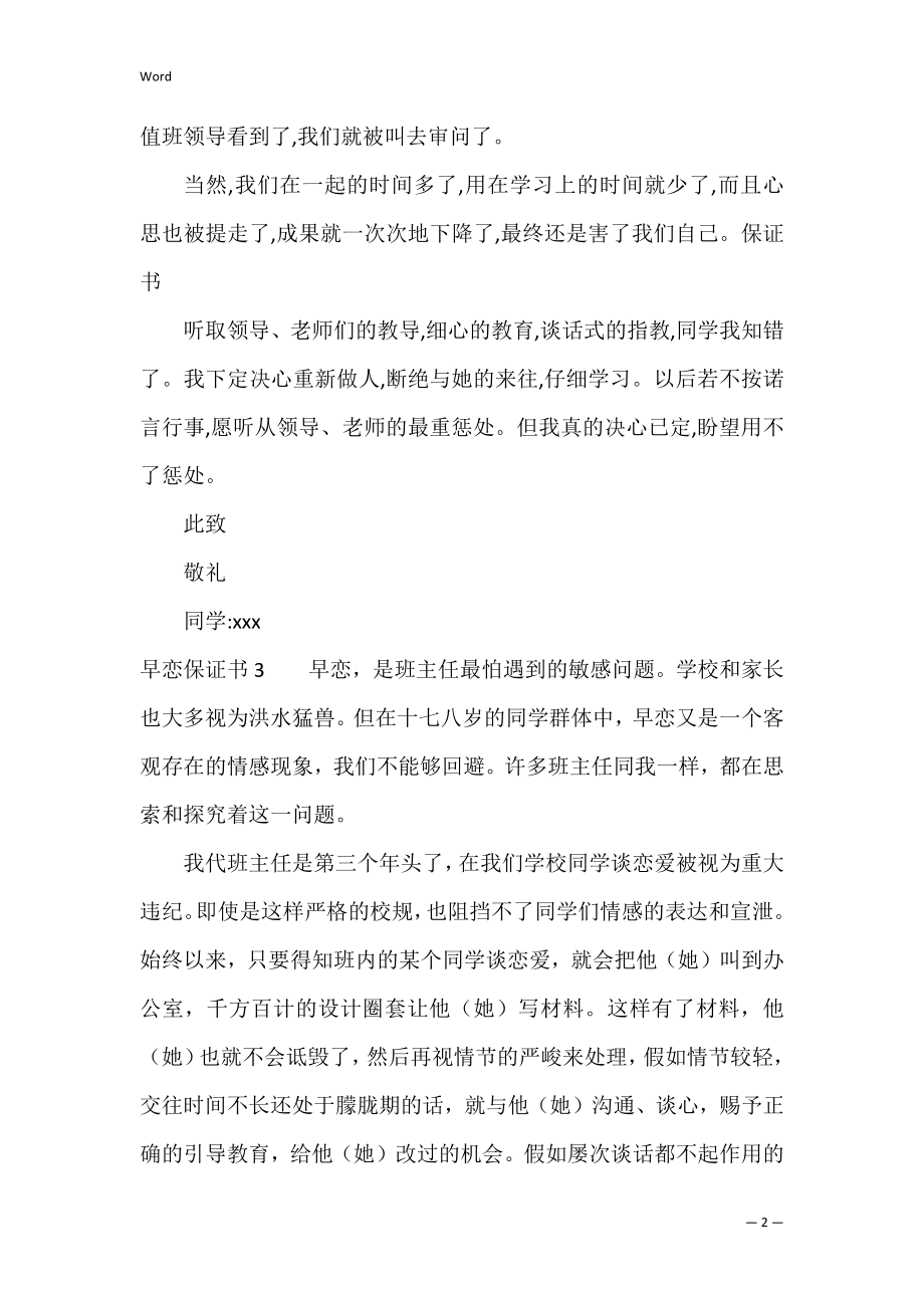 早恋保证书9篇 保证书学生早恋保证书.docx_第2页