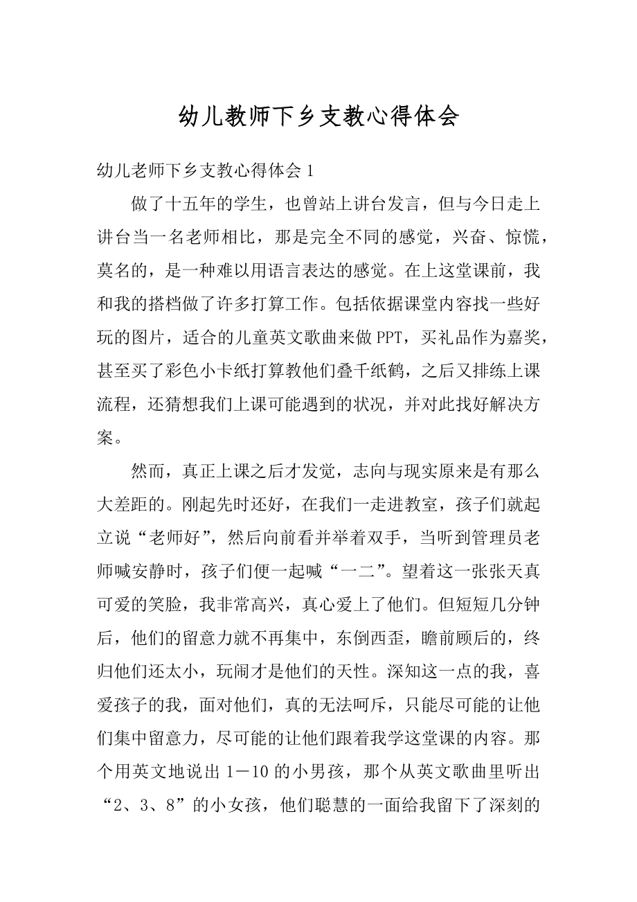 幼儿教师下乡支教心得体会精编.docx_第1页