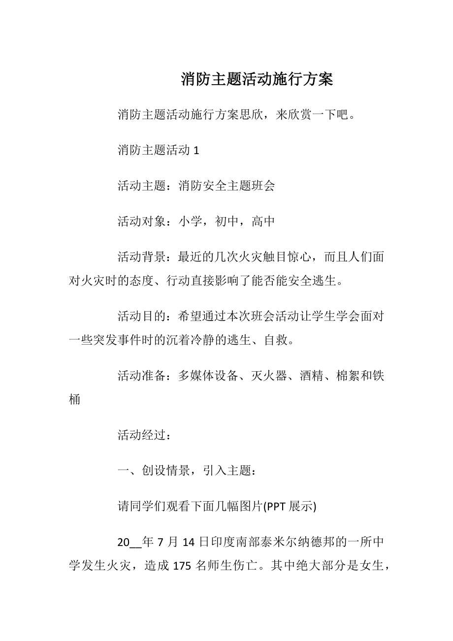 消防主题活动施行方案.docx_第1页