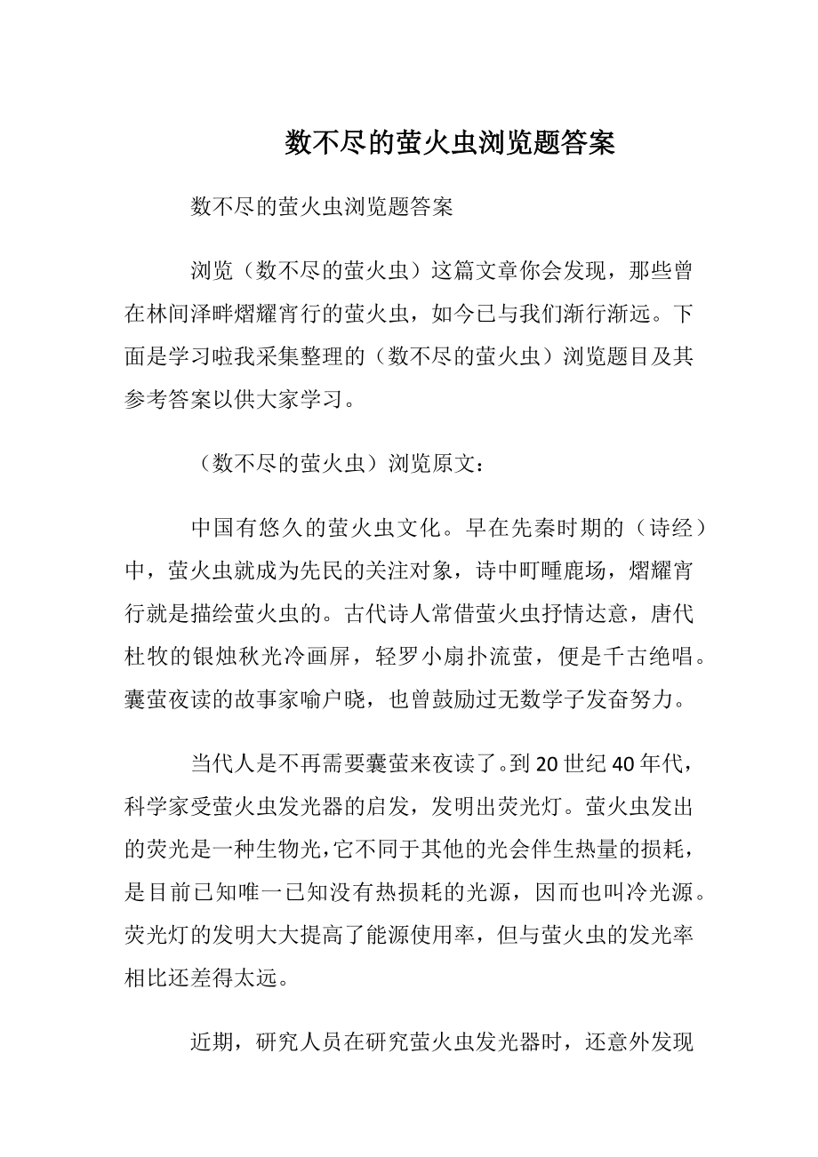 数不尽的萤火虫阅读题答案.docx_第1页